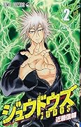 ジュウドウズ 2