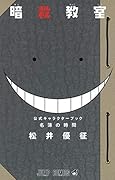 暗殺教室 キャラクターブック 名簿の時間