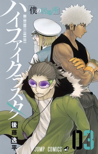 ハイファイクラスタ 03 (僕の居場所)の表紙