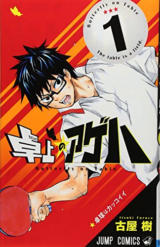 卓上のアゲハ 1