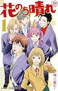花のち晴れ〜花男 Next Season〜 1