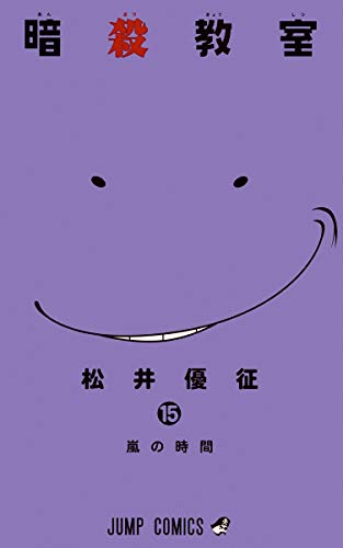 暗殺教室 15