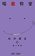 暗殺教室 15
