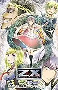 Z/X ゼクス 4