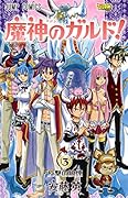 魔神のガルド! 3
