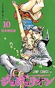 ジョジョリオン(volume 10) ジョジョの奇妙な冒険part8