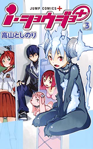 I・ショウジョ+ 3