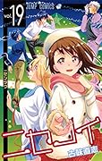 ニセコイ 19