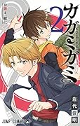 カガミガミ 2