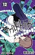 ワールドトリガー 12