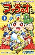 なんて古っ代! ファラオくん 1