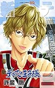新テニスの王子様 15