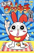 実食!ウサキチくん 1