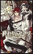 終わりのセラフ 10