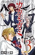 カガミガミ 3