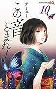 この音とまれ!(10)