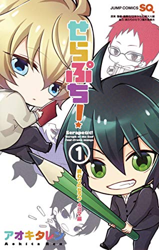 せらぷち!終わりのセラフ4コマ編(1)
