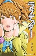 ラブデスター(03)