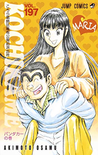 こちら葛飾区亀有公園前派出所(第197巻)