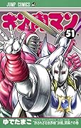 キン肉マン 51