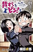 背すじをピン!と～鹿高競技ダンス部へようこそ～ 1