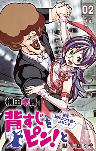 背すじをピン!と〜鹿高競技ダンス部へようこそ〜 2