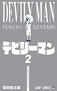デビリーマン 2(完)