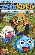 スライムもりもり 11
