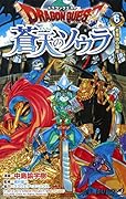 ドラゴンクエスト 蒼天のソウラ 6