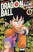 ドラゴンボール フルカラー 少年編 1