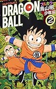 ドラゴンボール フルカラー 少年編 2
