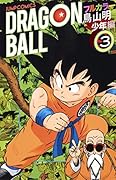 ドラゴンボール フルカラー 少年編 3