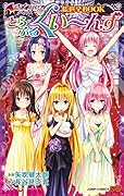 とらぶるくい〜んず To　LOVEるダークネス総選挙BOOK