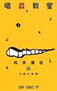 暗殺教室 17