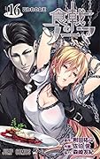 食戟のソーマ 16