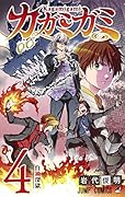 カガミガミ 4
