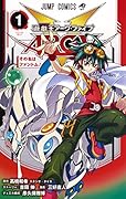 遊☆戯☆王ARC-V(1)
