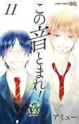この音とまれ! 11