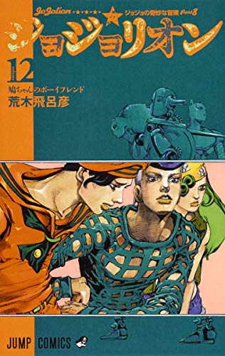 ジョジョリオン(volume 12) ジョジョの奇妙な冒険part8