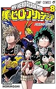 僕のヒーローアカデミア(8)