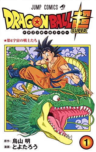 DRAGON BALL超(巻1)