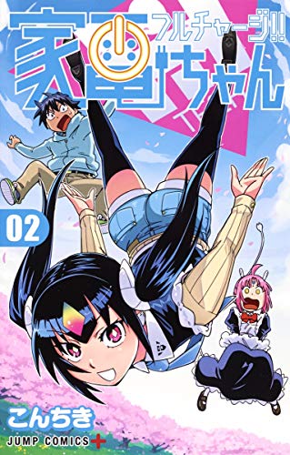 フルチャージ!!家電ちゃん(02)