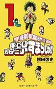 僕のヒーローアカデミアすまっしゅ!!(1)