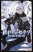 終わりのセラフ 11