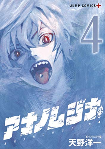 アナノムジナ(4)