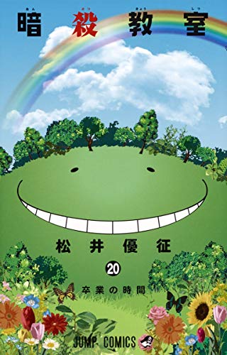 暗殺教室(20)