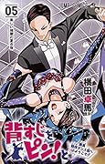 背すじをピン!と〜鹿高競技ダンス部へようこそ〜(05)