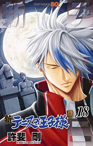 新テニスの王子様(18)