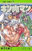 キン肉マン(54)