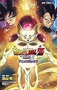 DRAGON BALL Z 復活の「F」 アニメコミックス